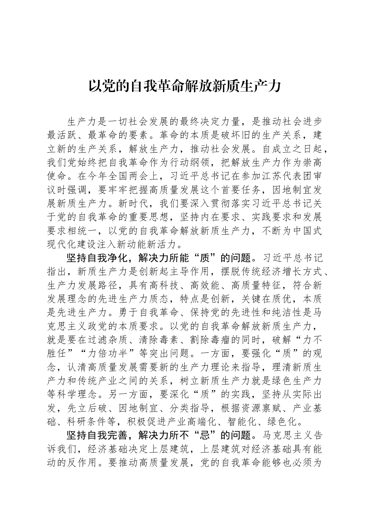 以党的自我革命解放新质生产力_第1页
