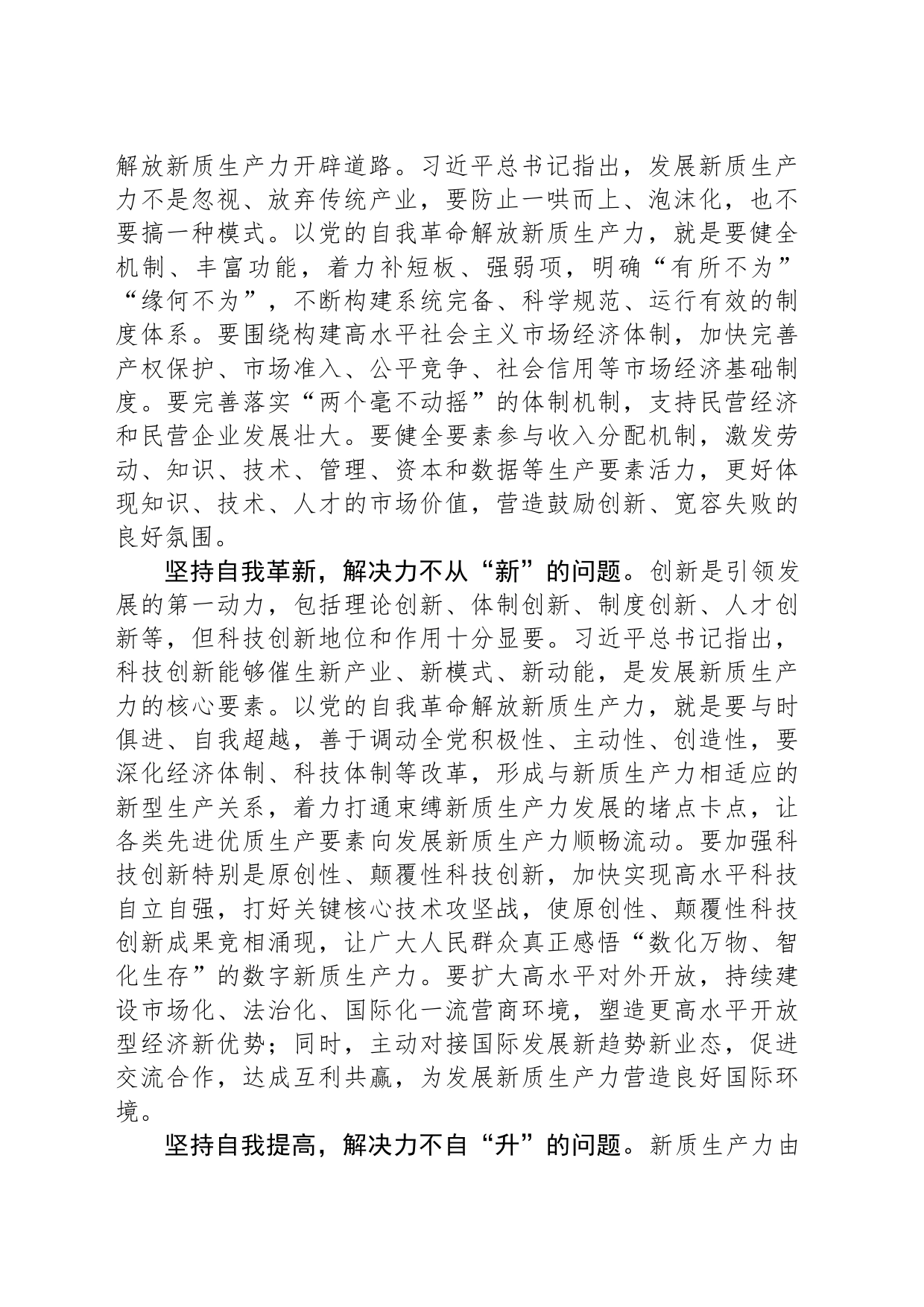 以党的自我革命解放新质生产力_第2页