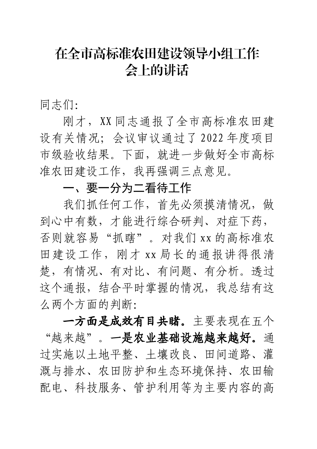 全市高标准农田建设领导小组工作会上的讲话_第1页