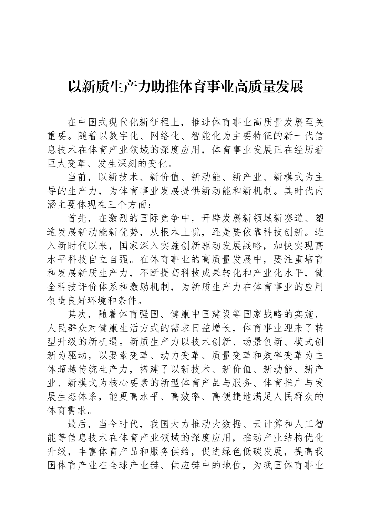 以新质生产力助推体育事业高质量发展_第1页