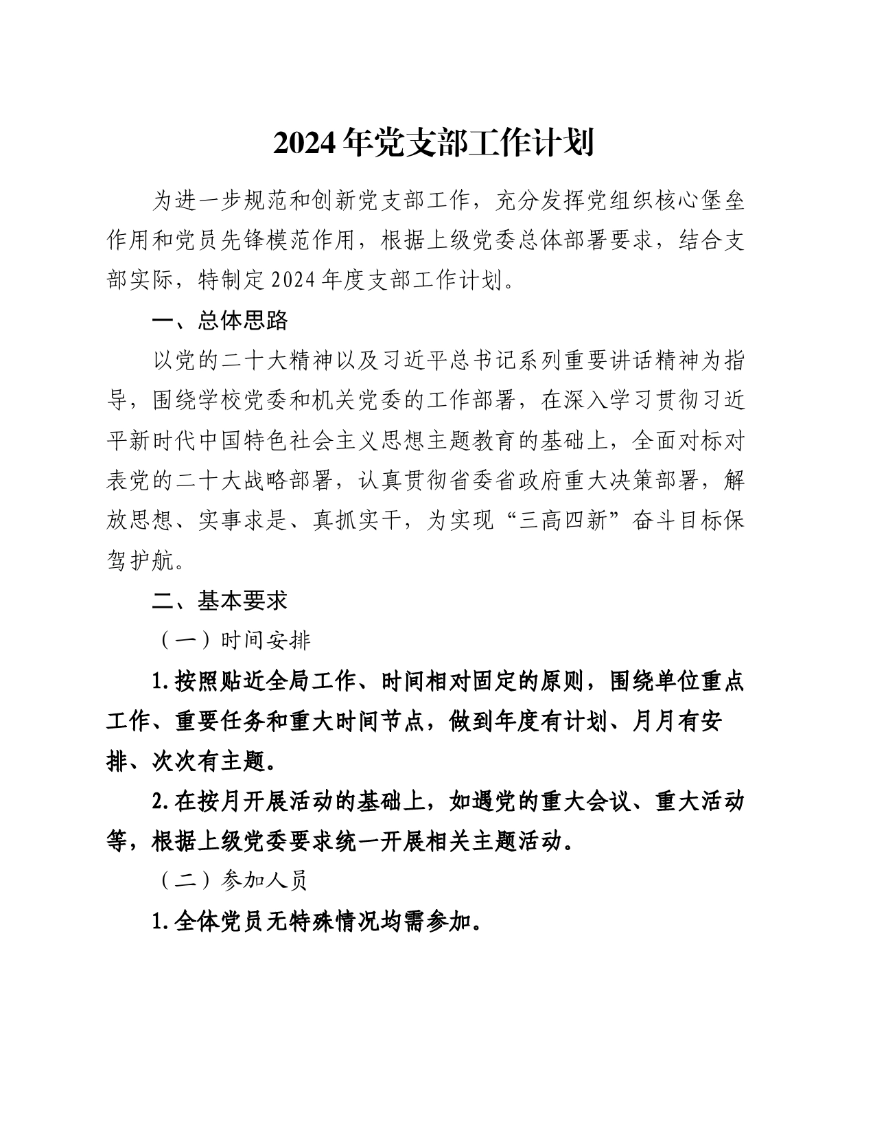 2024年党支部工作计划_第1页