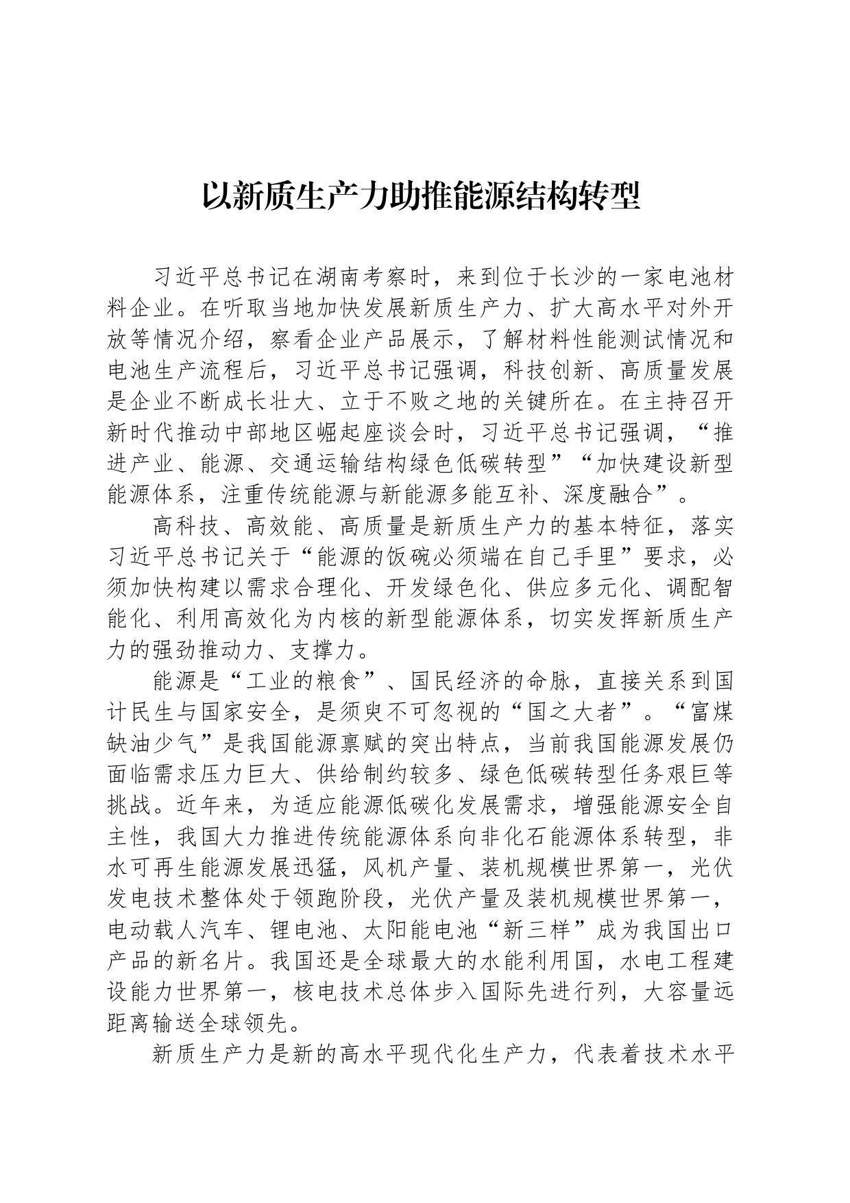 以新质生产力助推能源结构转型_第1页