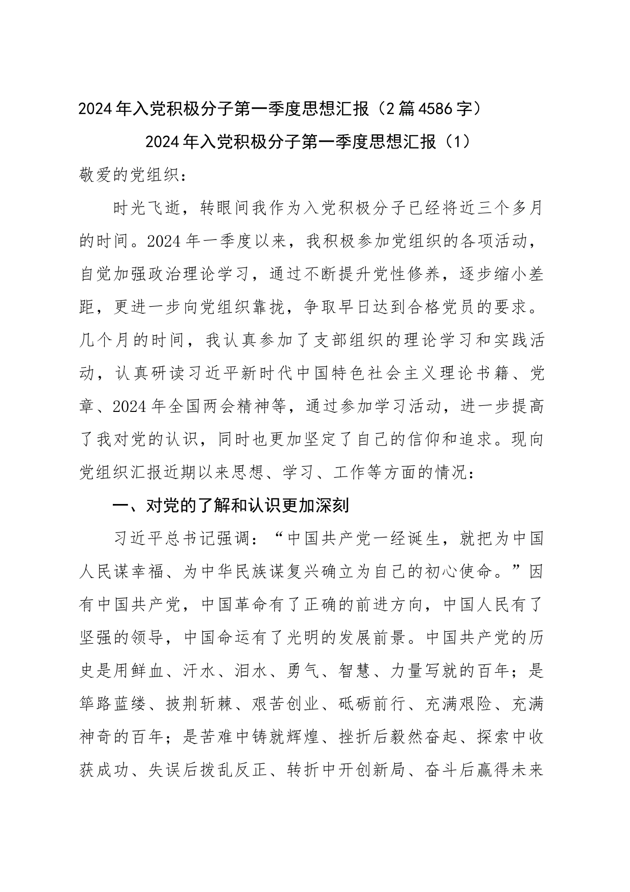 2024年入党积极分子第一季度思想汇报2篇_第1页