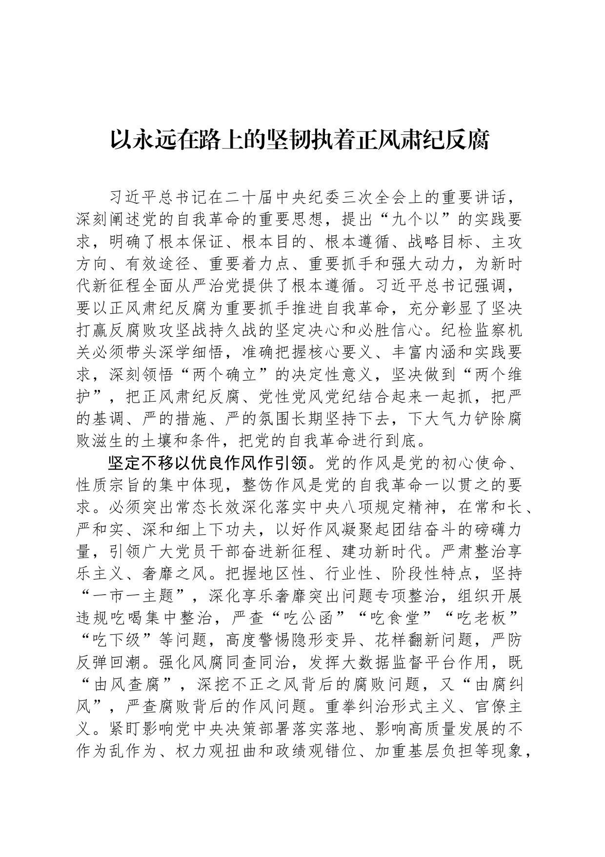 以永远在路上的坚韧执着正风肃纪反腐_第1页