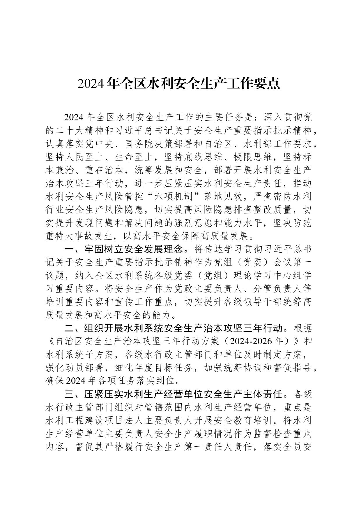 2024年全区水利安全生产工作要点（20240327）_第1页