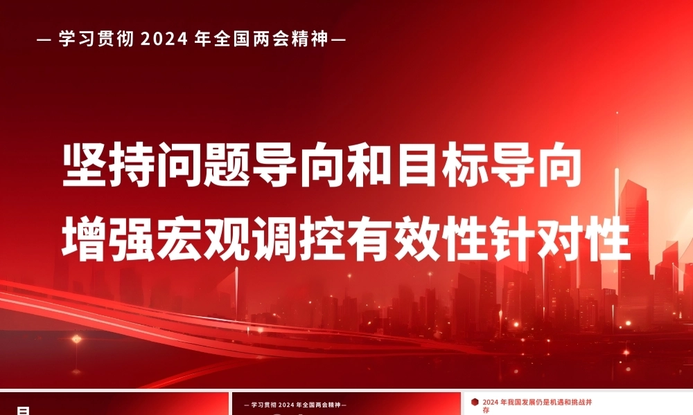 党课讲稿PPT：学习贯彻2024年全国两会精神 坚持问题导向和目标导向 增强宏观调控有效性针对性