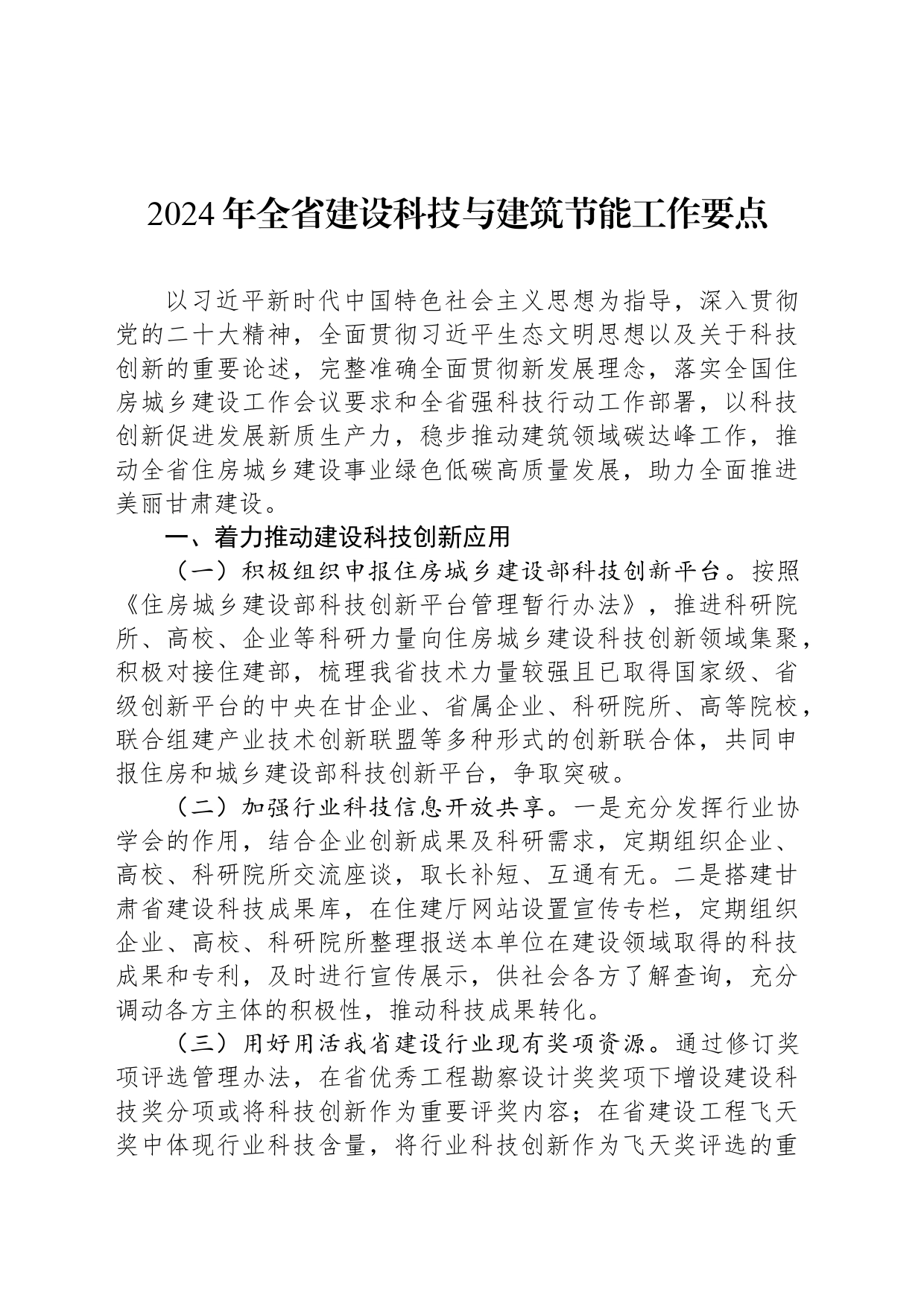 2024年全省建设科技与建筑节能工作要点（20240321）_第1页