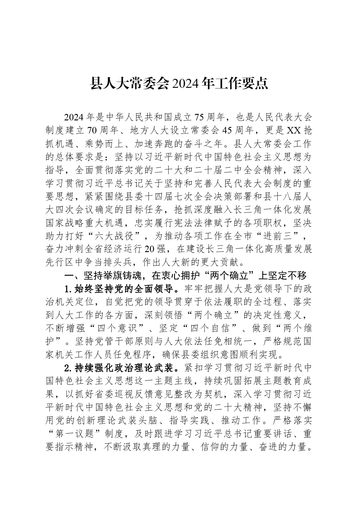 县人大常委会2024年工作要点(20240328)_第1页