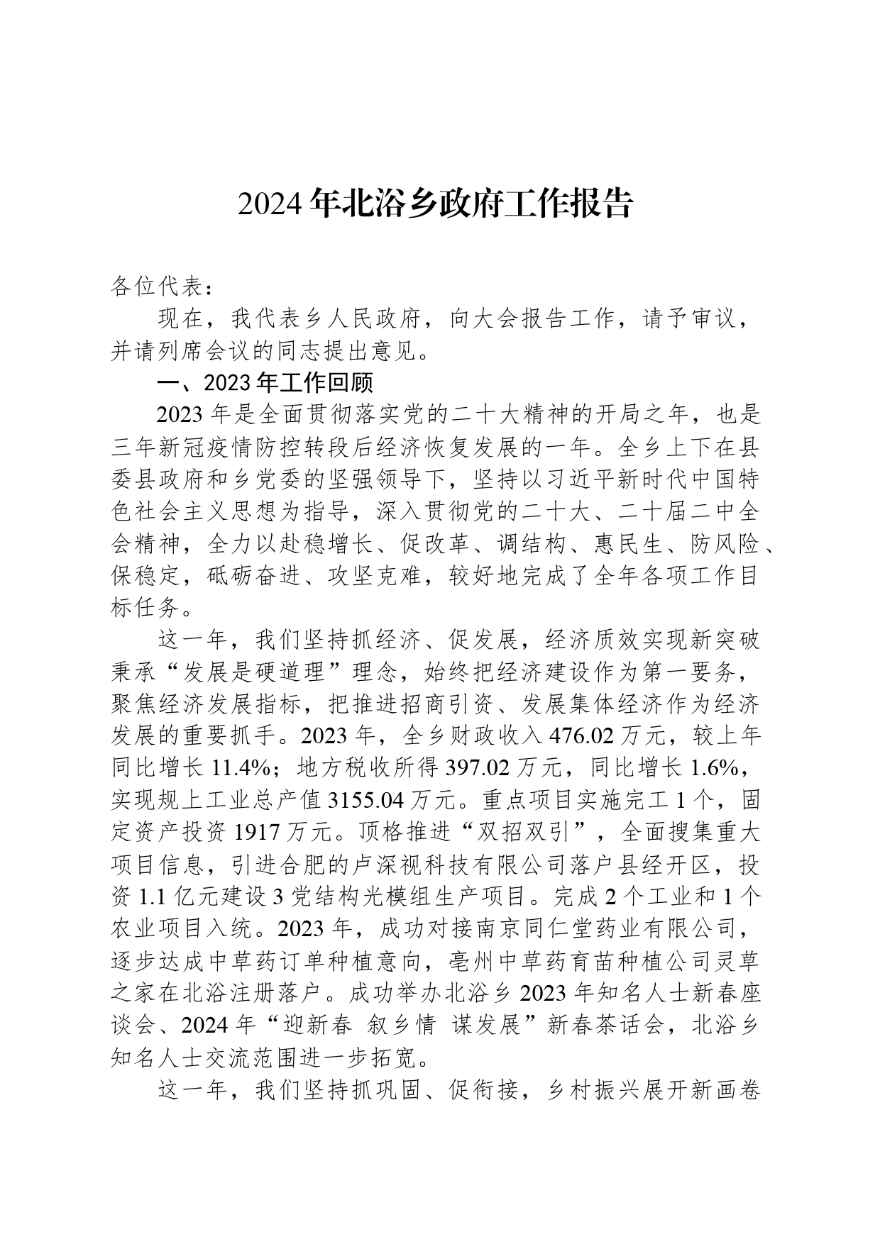 2024年北浴乡政府工作报告（20240320）_第1页
