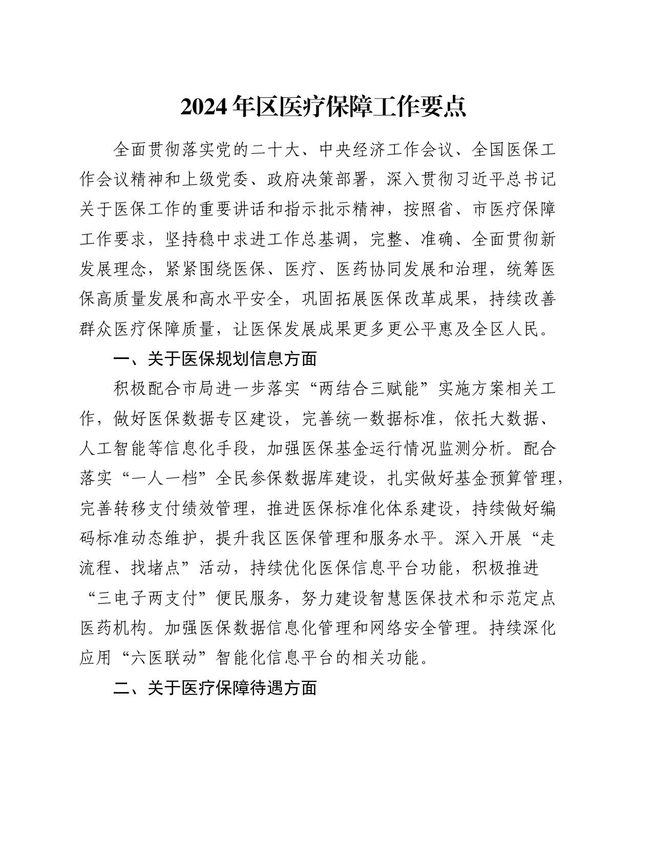 2024年区医疗保障（医保）工作要点_第1页