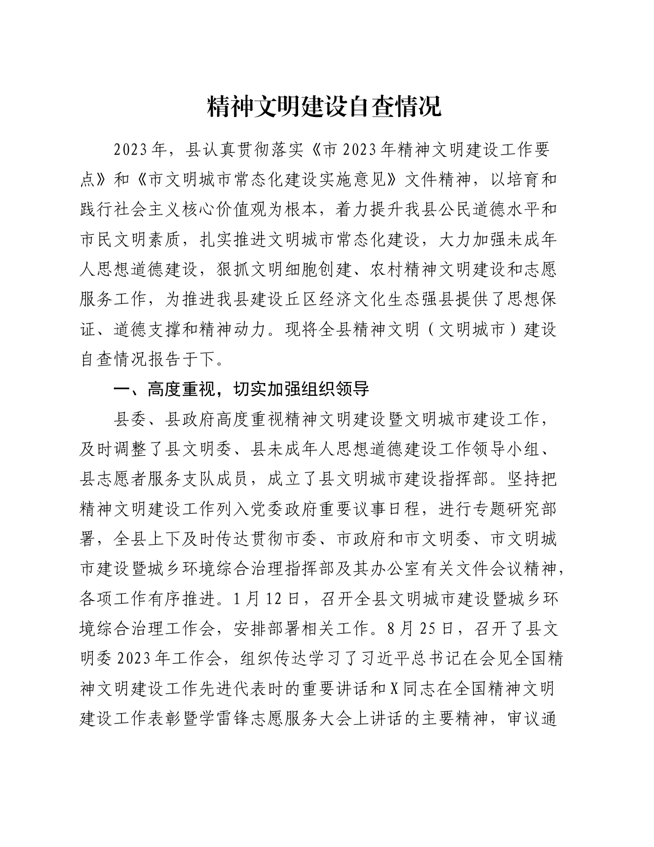 县区精神文明建设自查情况总结报告_第1页