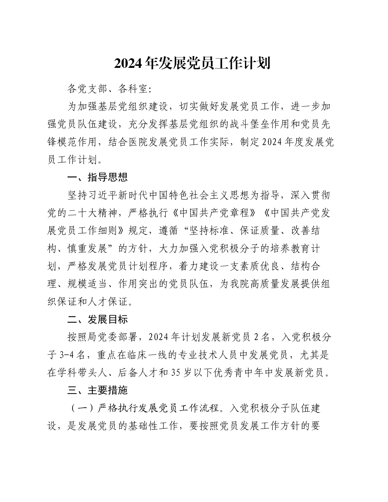 2024年发展党员工作计划_第1页