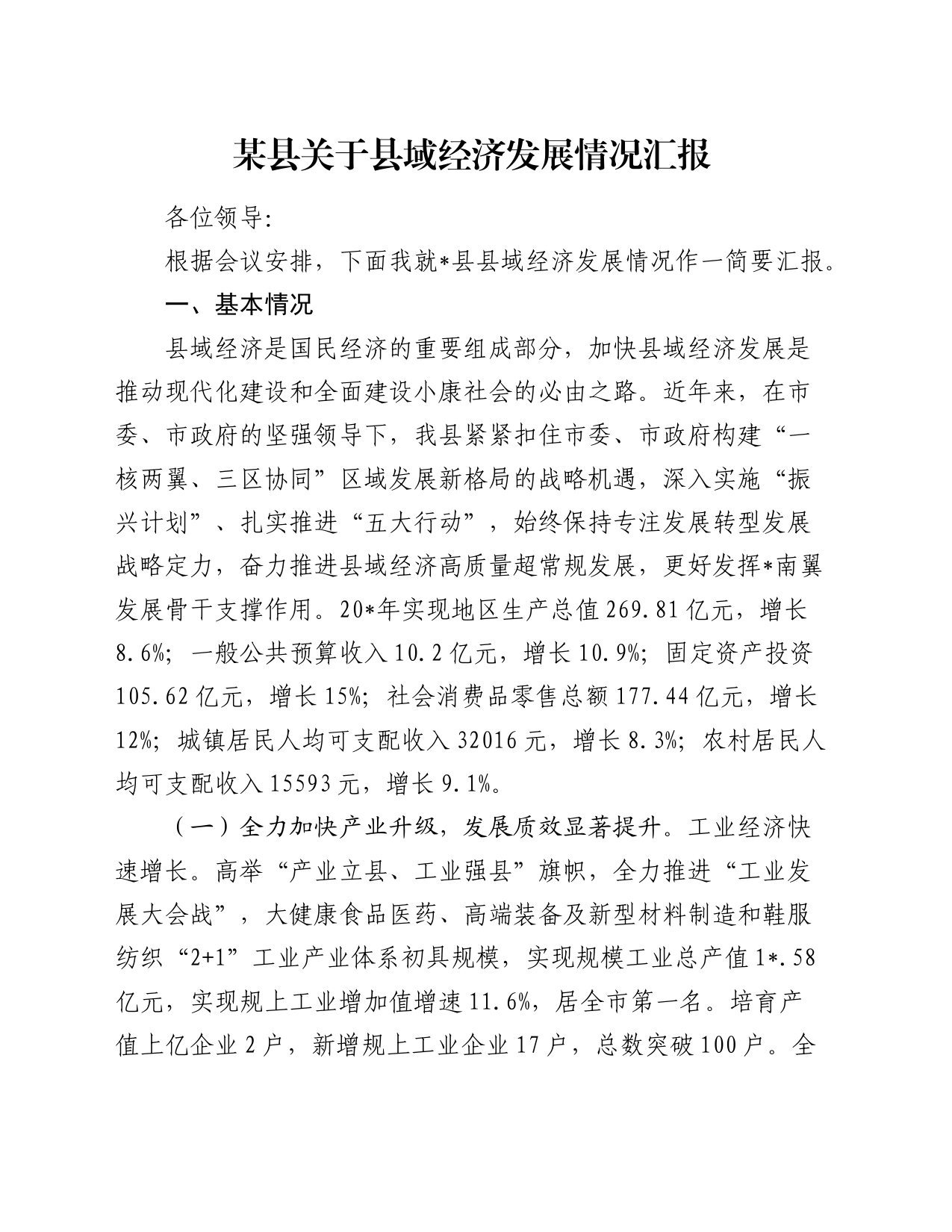 县域经济发展情况总结汇报_第1页