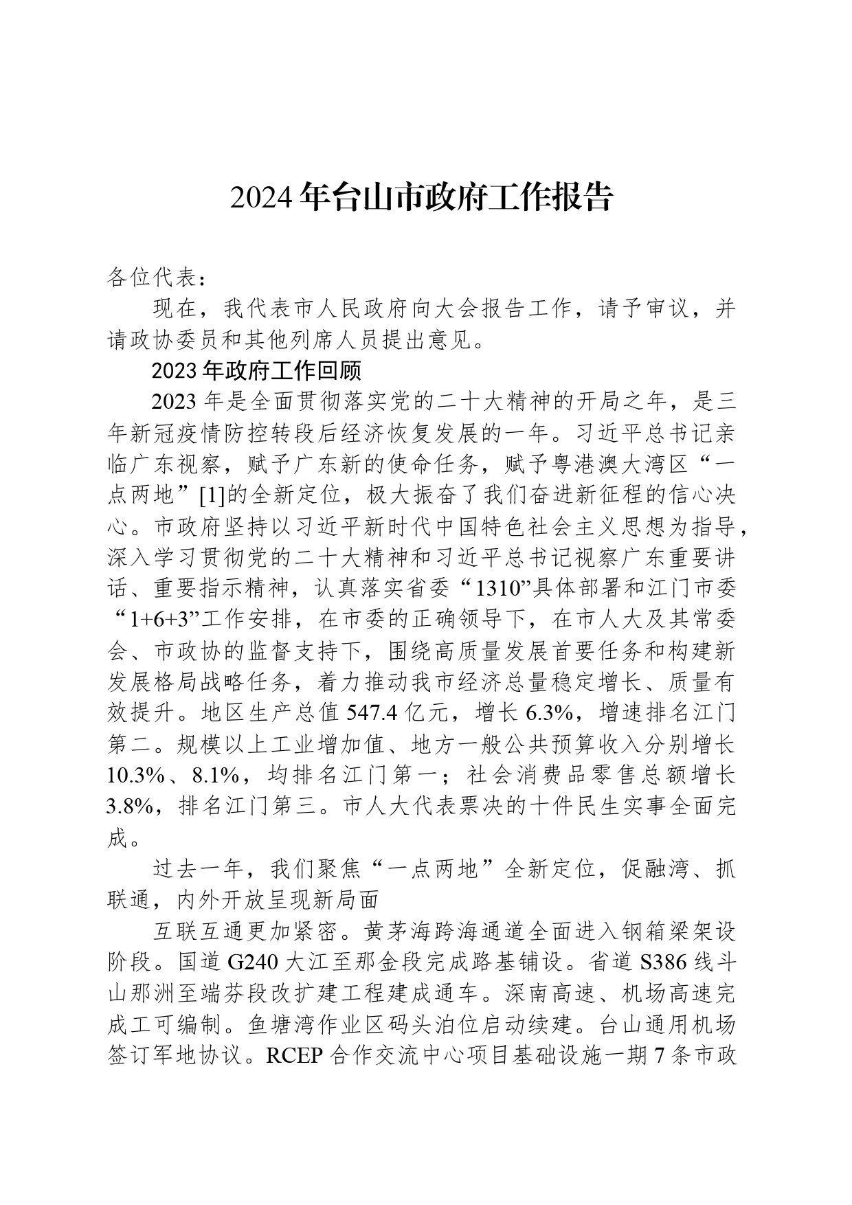 2024年台山市政府工作报告_第1页