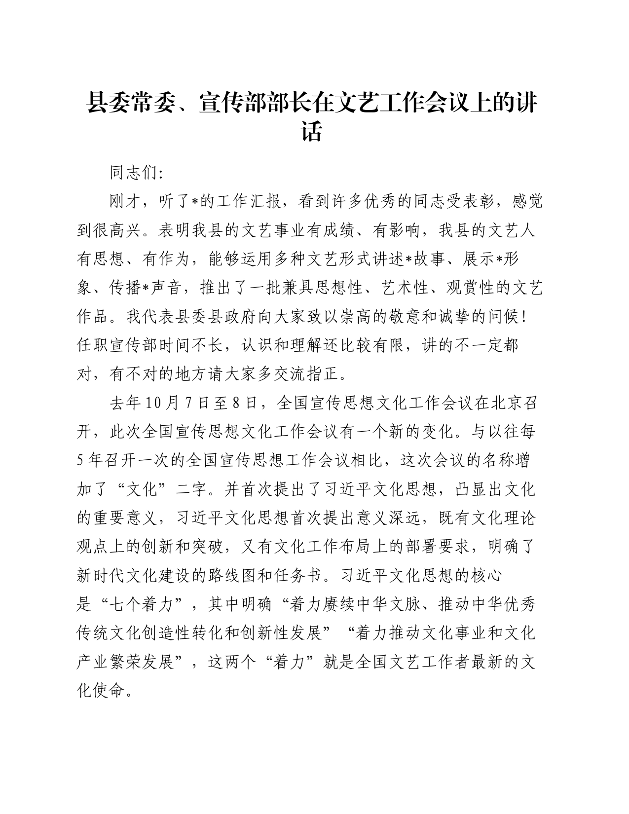 县委常委、宣传部部长在文艺工作会议上的讲话_第1页