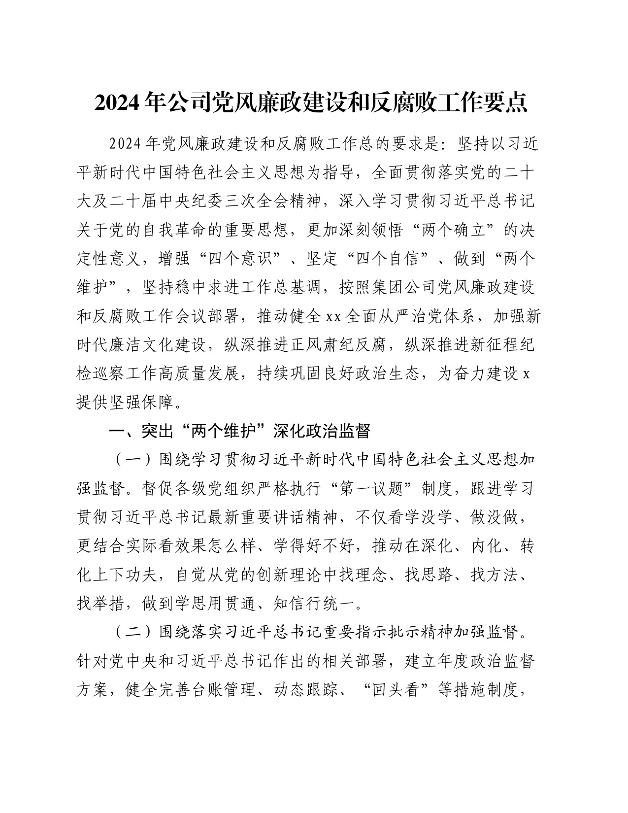 2024年国企党风廉政建设和反腐败工作要点5200字_第1页