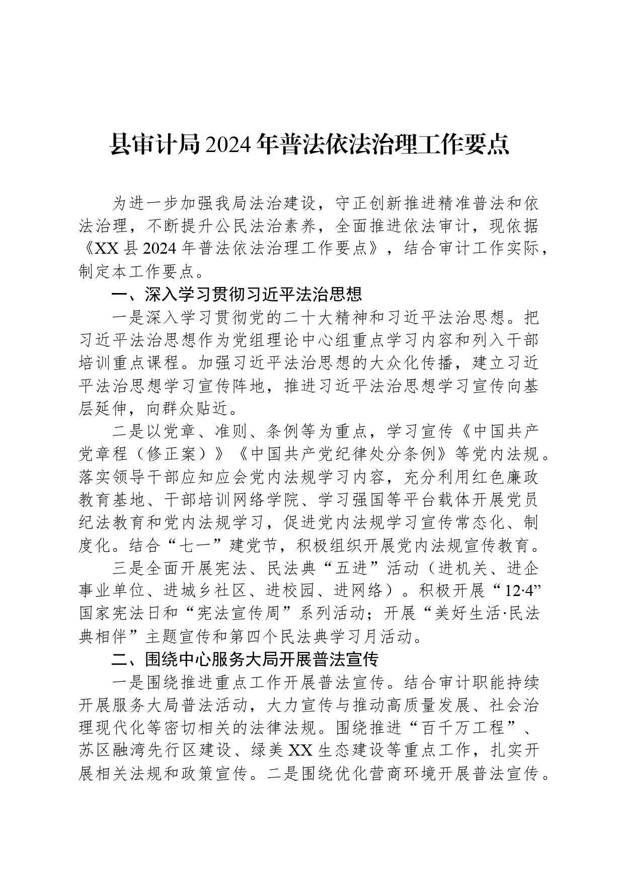 县审计局2024年普法依法治理工作要点(20240327)_第1页