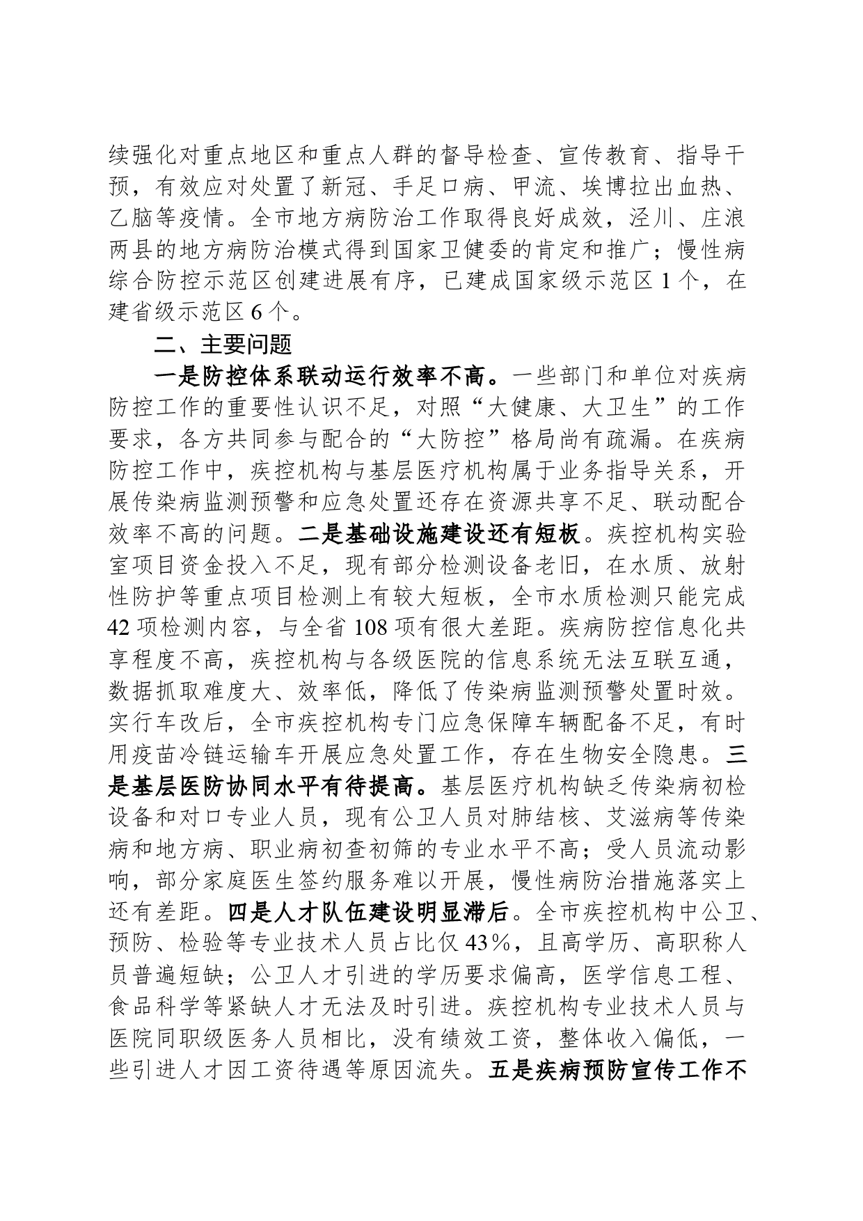 关于全市疾病预防控制体系建设监督性调研情况的报告_第2页