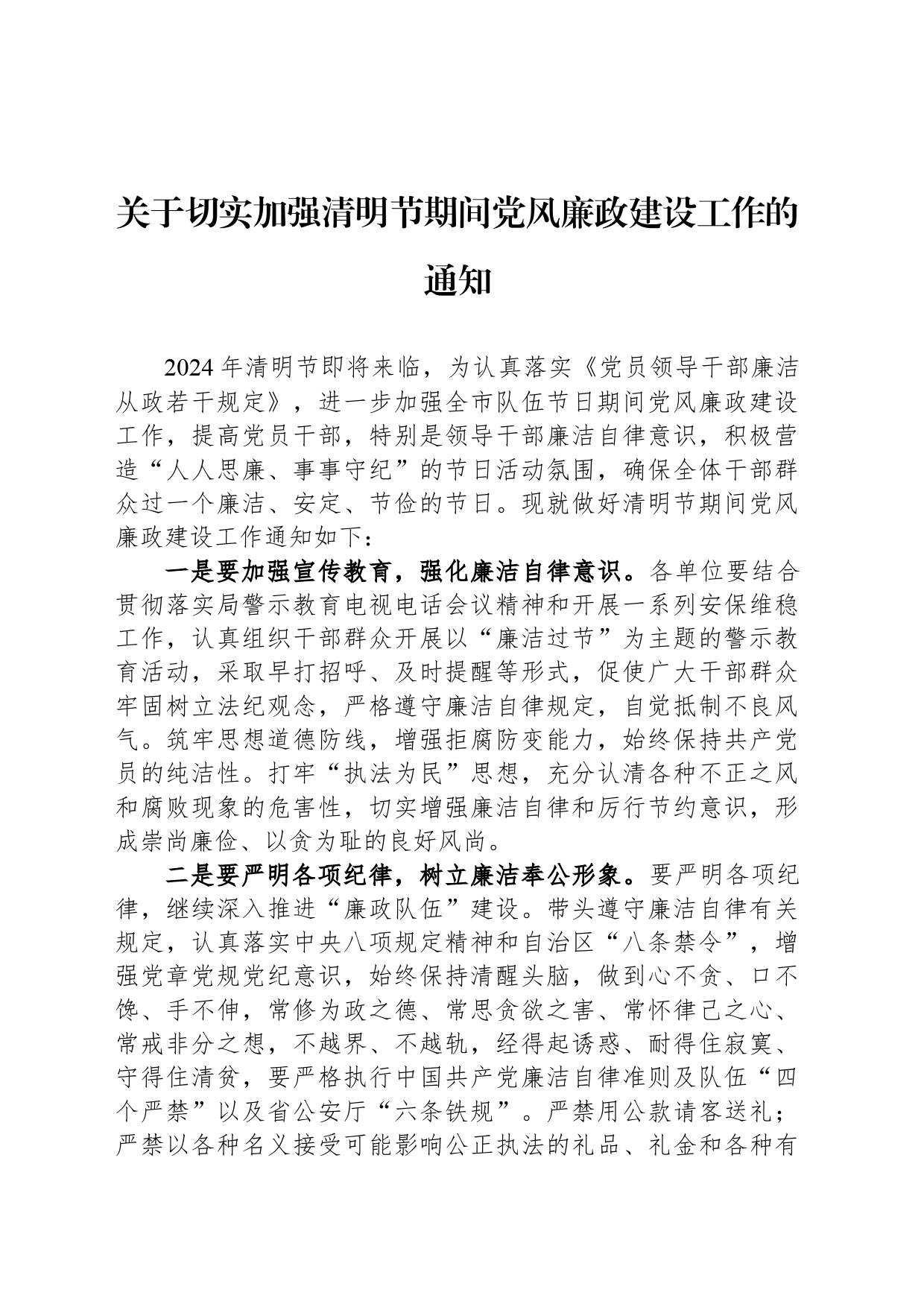 关于切实加强清明节期间党风廉政建设工作的通知_第1页