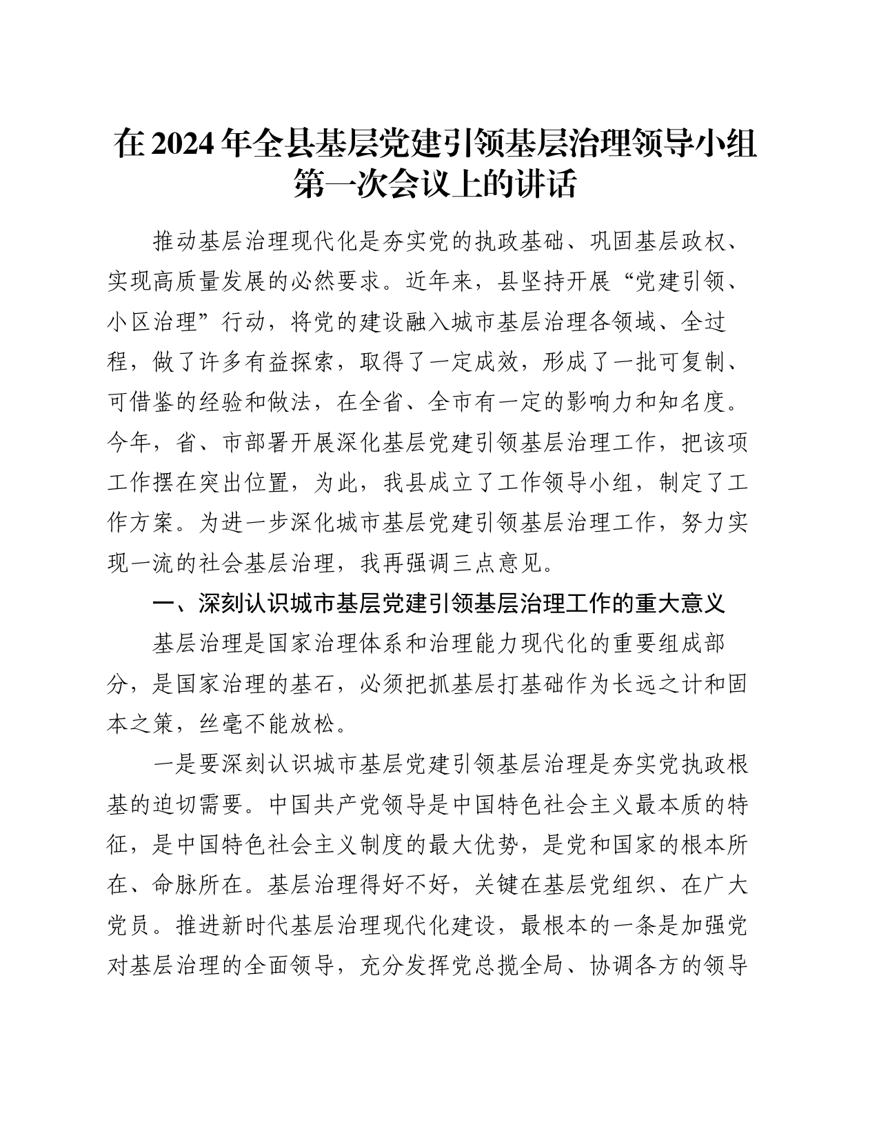 在2024年全县基层党建引领基层治理领导小组第一次会议上的讲话_第1页