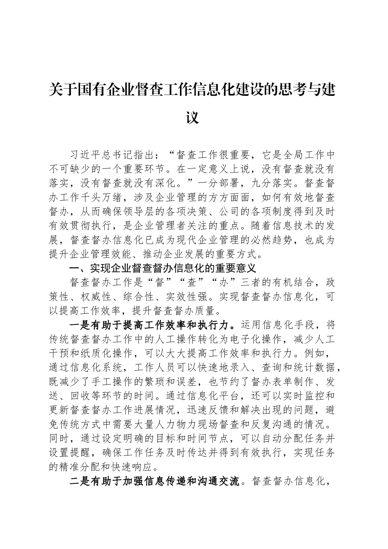 关于国有企业督查工作信息化建设的思考与建议_第1页