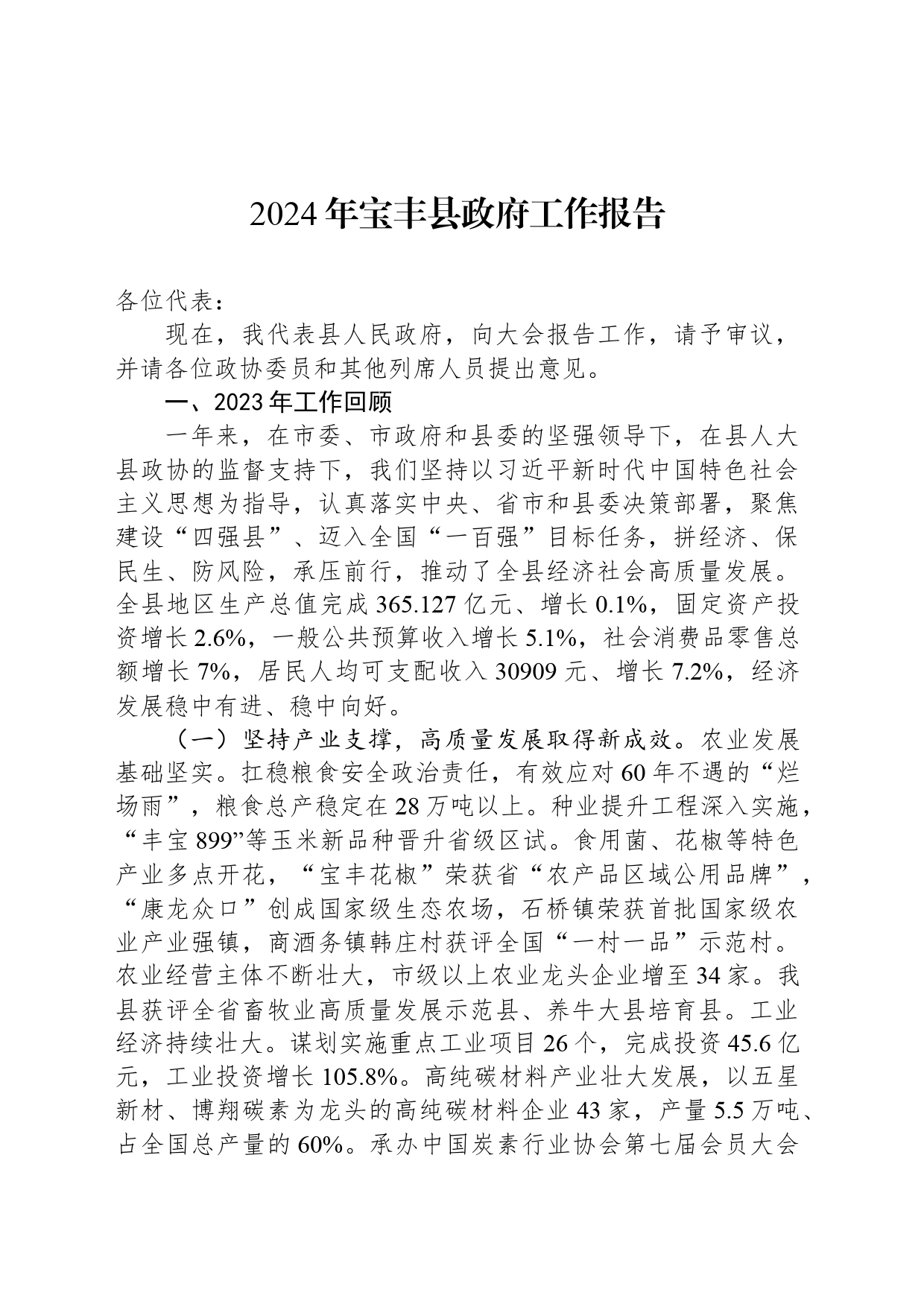 2024年宝丰县政府工作报告_第1页