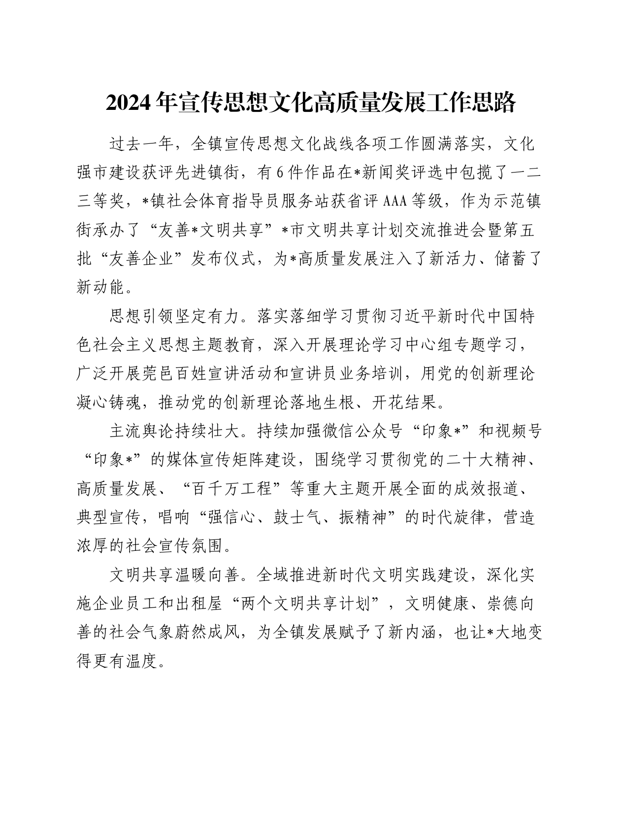 2024年宣传思想文化高质量发展工作思路（乡镇街道街道计划）_第1页