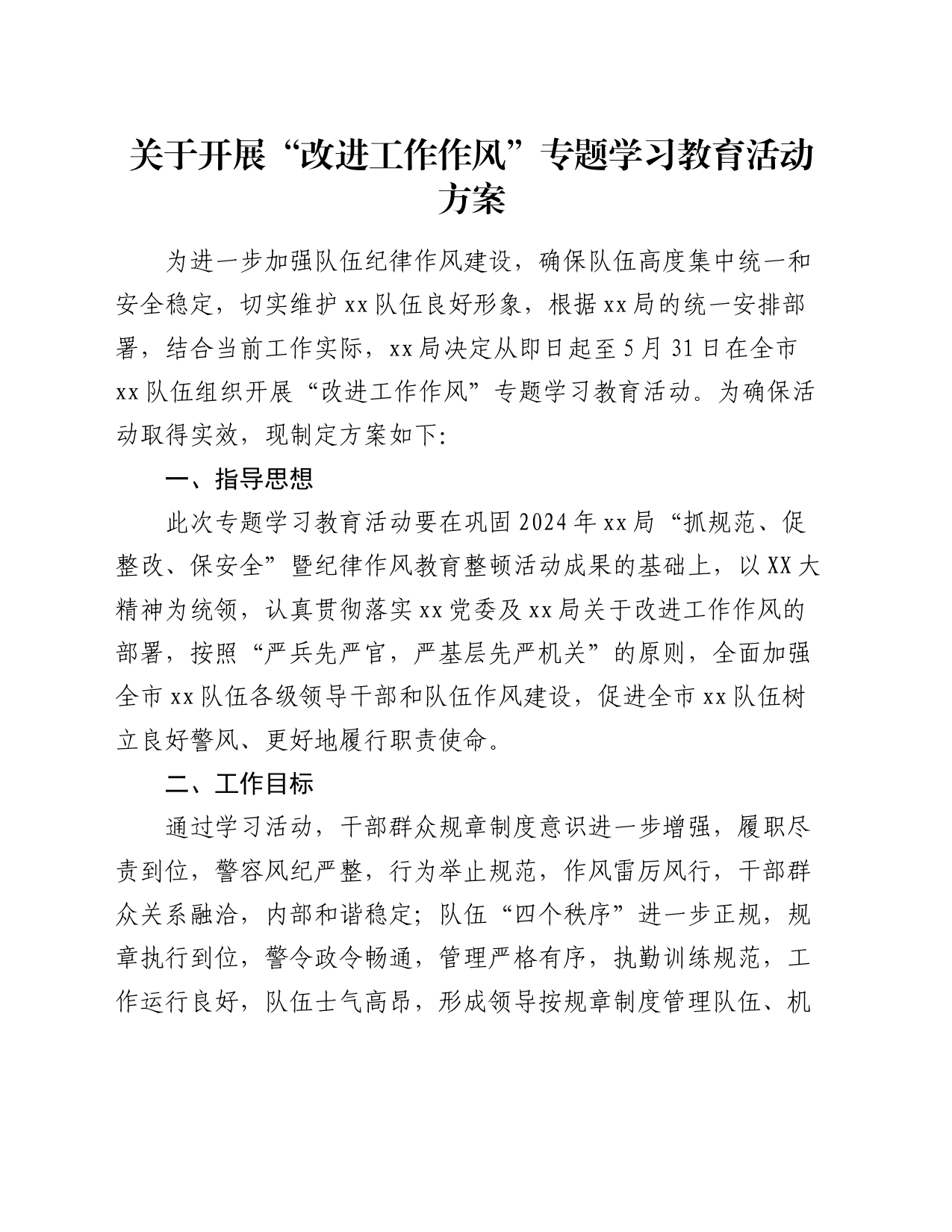 关于开展“改进工作作风”专题学习教育活动方案_第1页