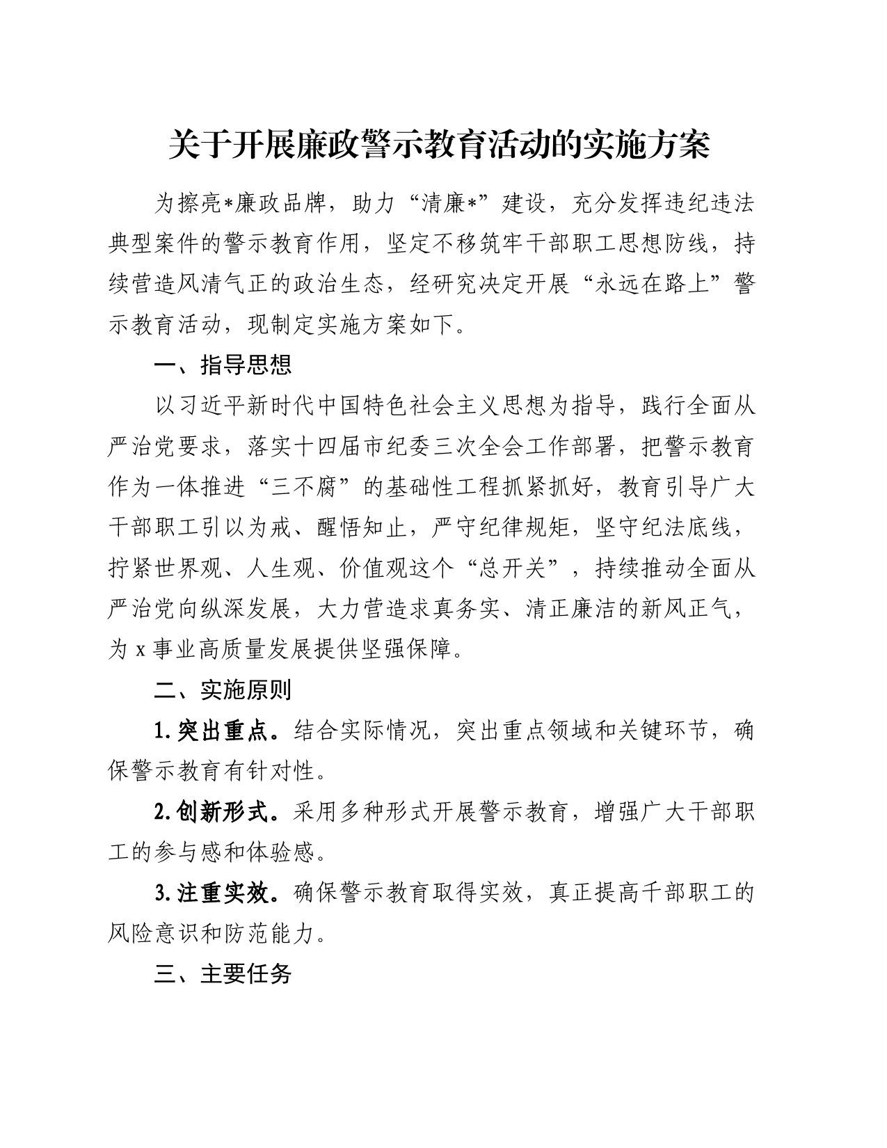 关于开展廉政警示教育活动的实施方案_第1页