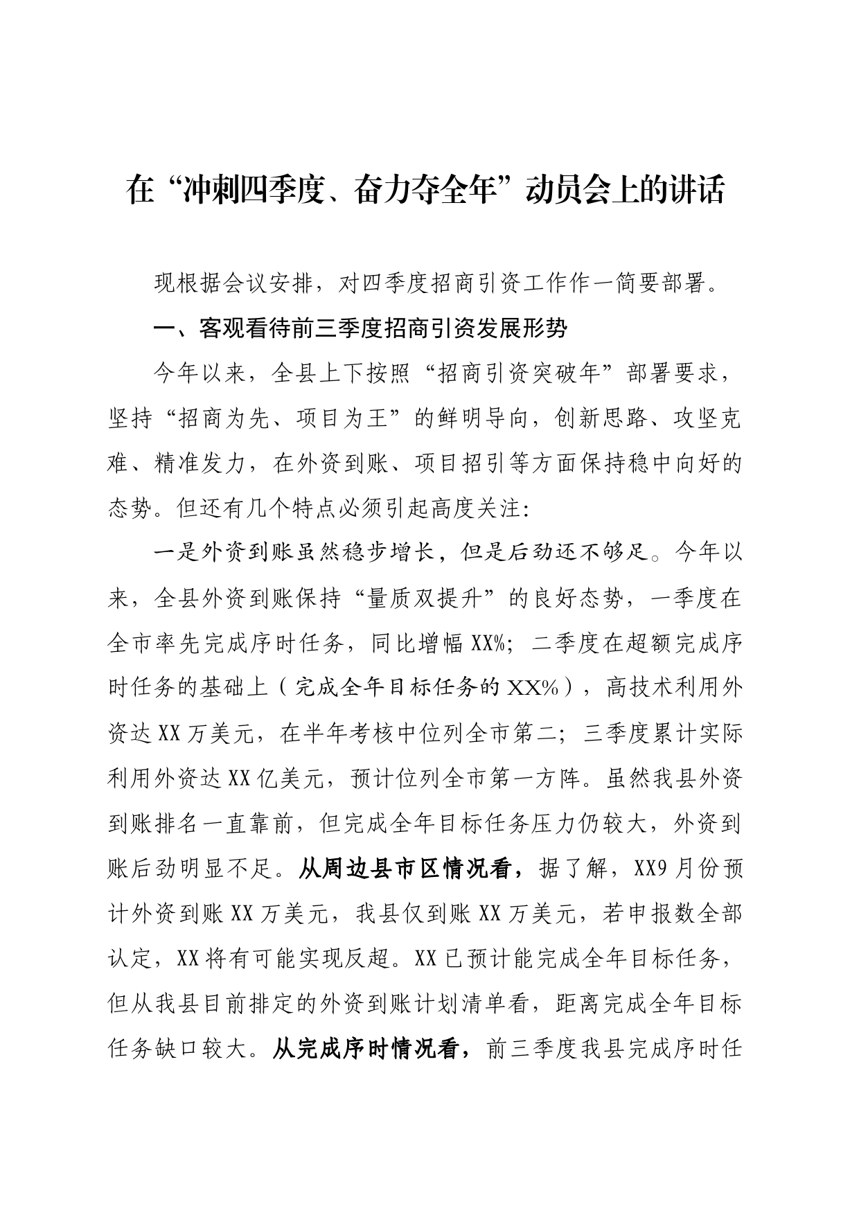 在“冲刺四季度、奋力夺全年”动员会上的讲话_第1页