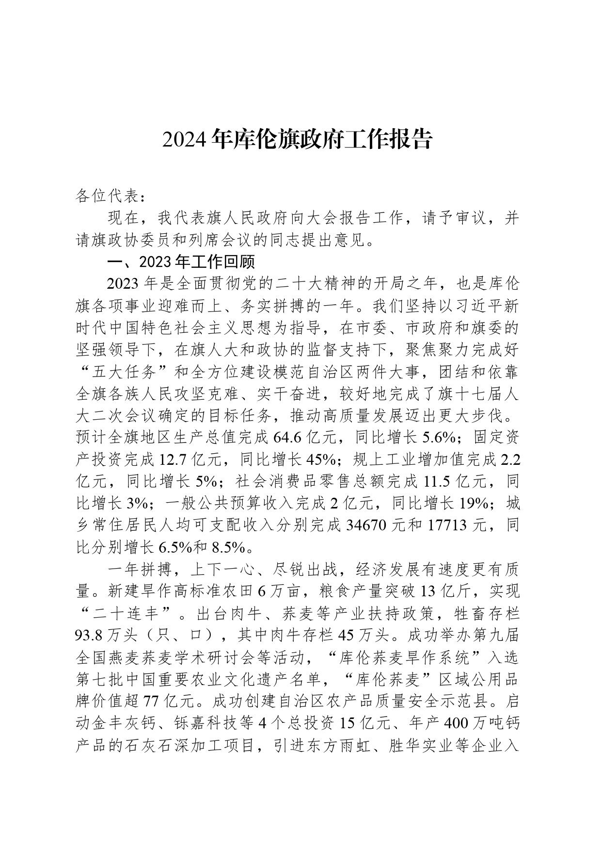 2024年库伦旗政府工作报告_第1页