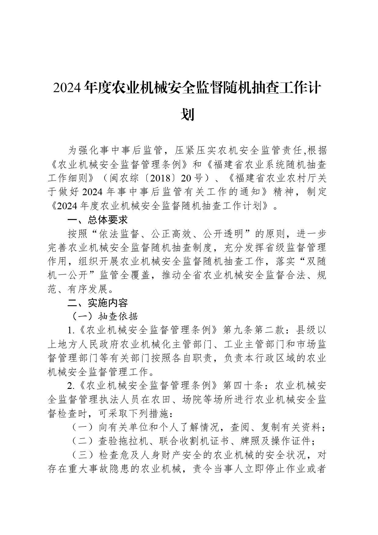 2024年度农业机械安全监督随机抽查工作计划（20240327）_第1页
