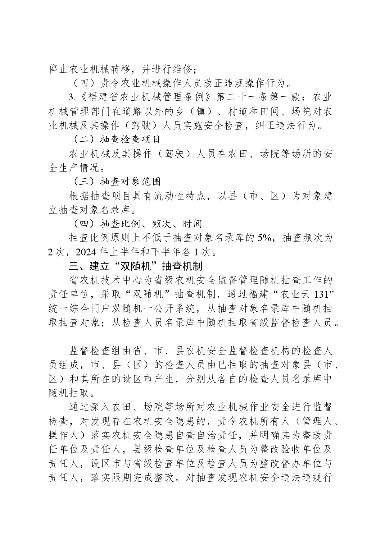 2024年度农业机械安全监督随机抽查工作计划（20240327）_第2页