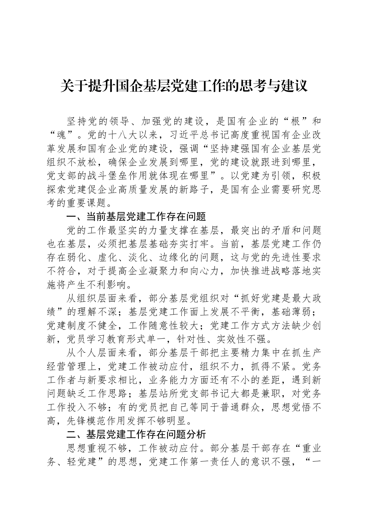 关于提升国企基层党建工作的思考与建议_第1页