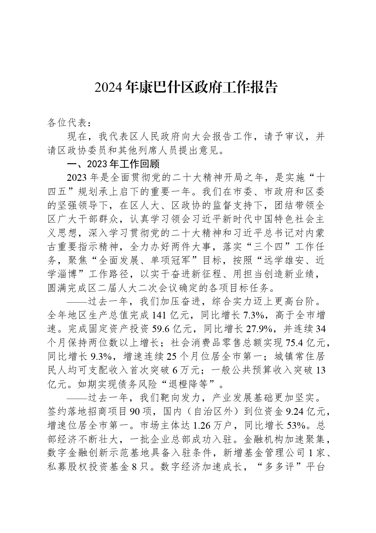 2024年康巴什区政府工作报告_第1页