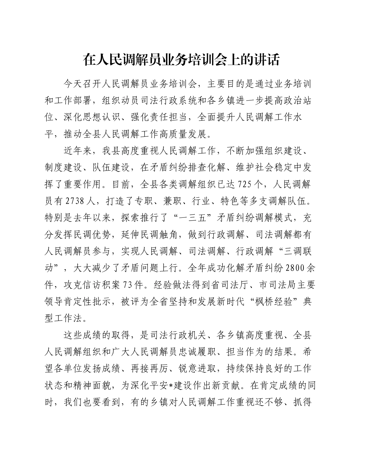 在人民调解员业务培训会上的讲话_第1页