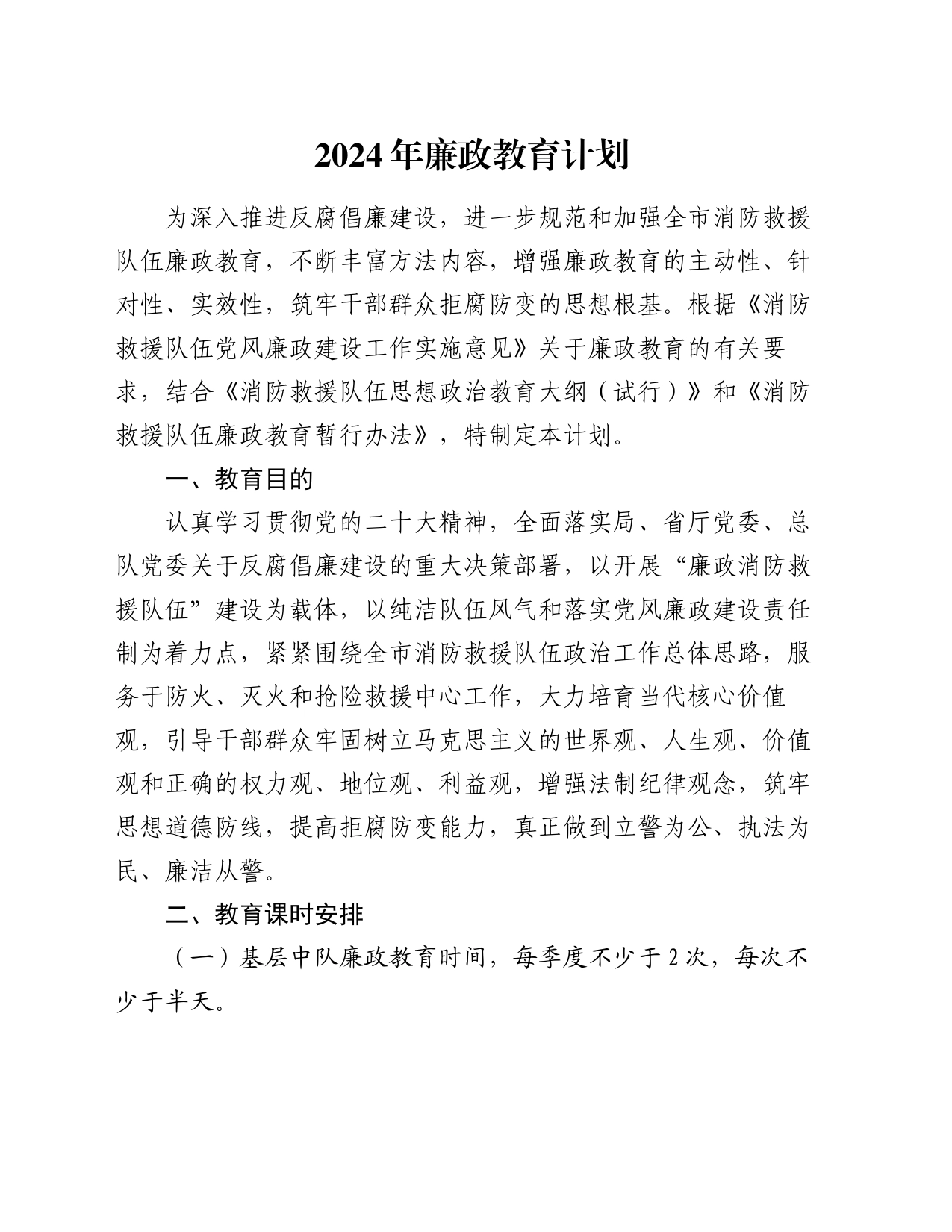 2024年廉政教育计划_第1页