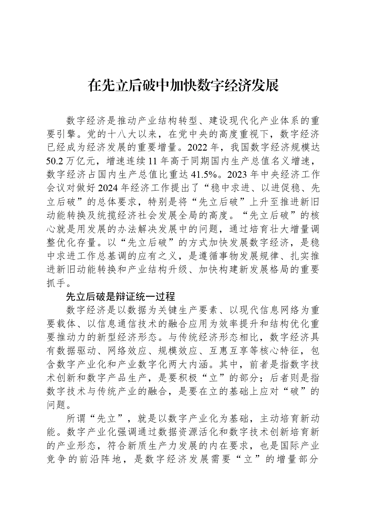 在先立后破中加快数字经济发展_第1页