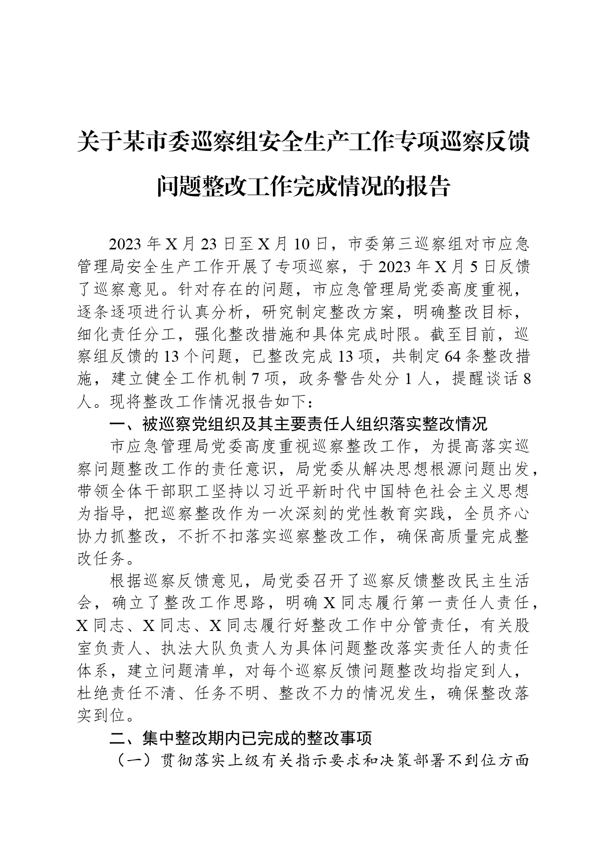 关于某市委巡察组安全生产工作专项巡察反馈问题整改工作完成情况的报告_第1页