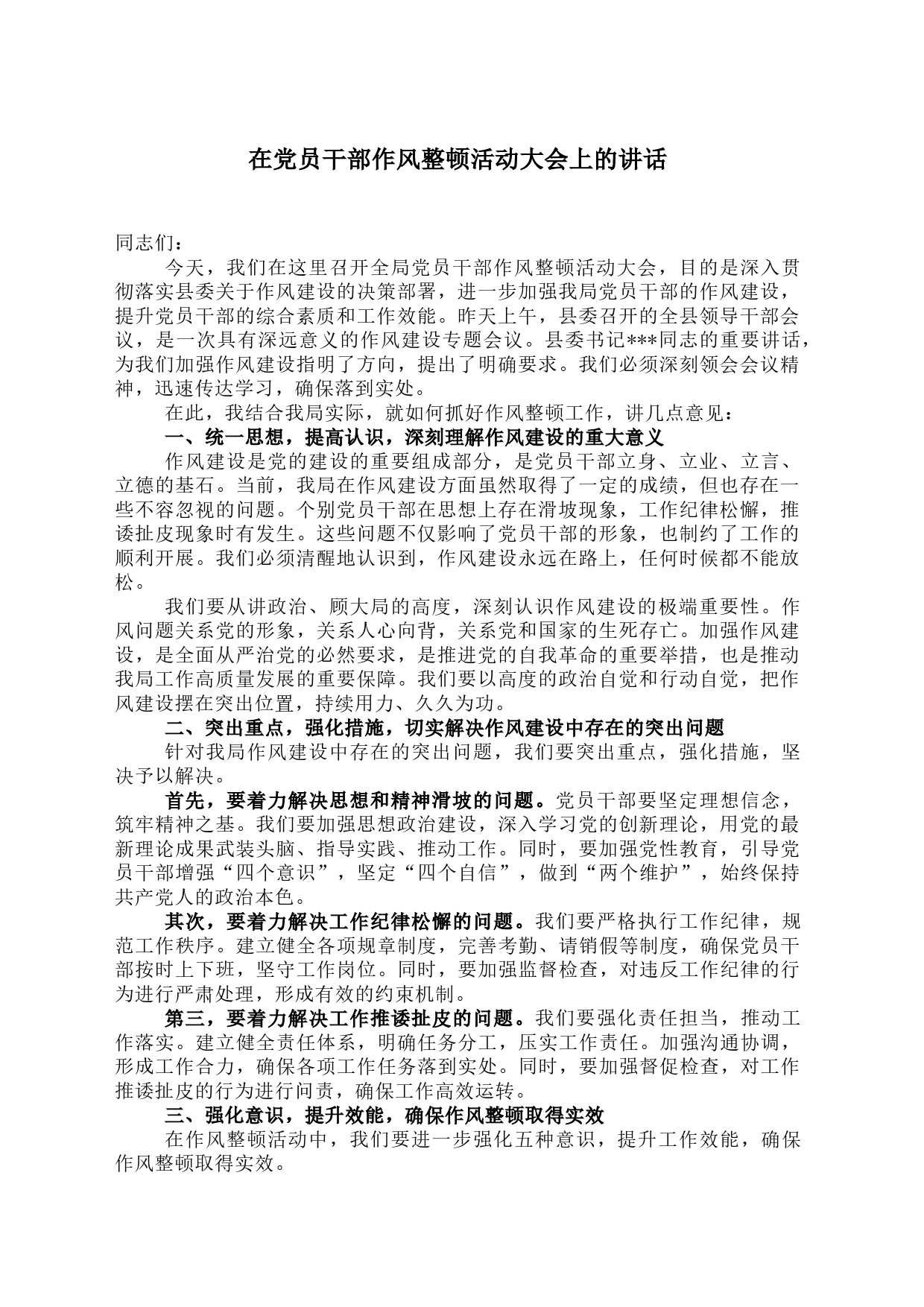 在党员干部作风整顿活动大会上的讲话_第1页