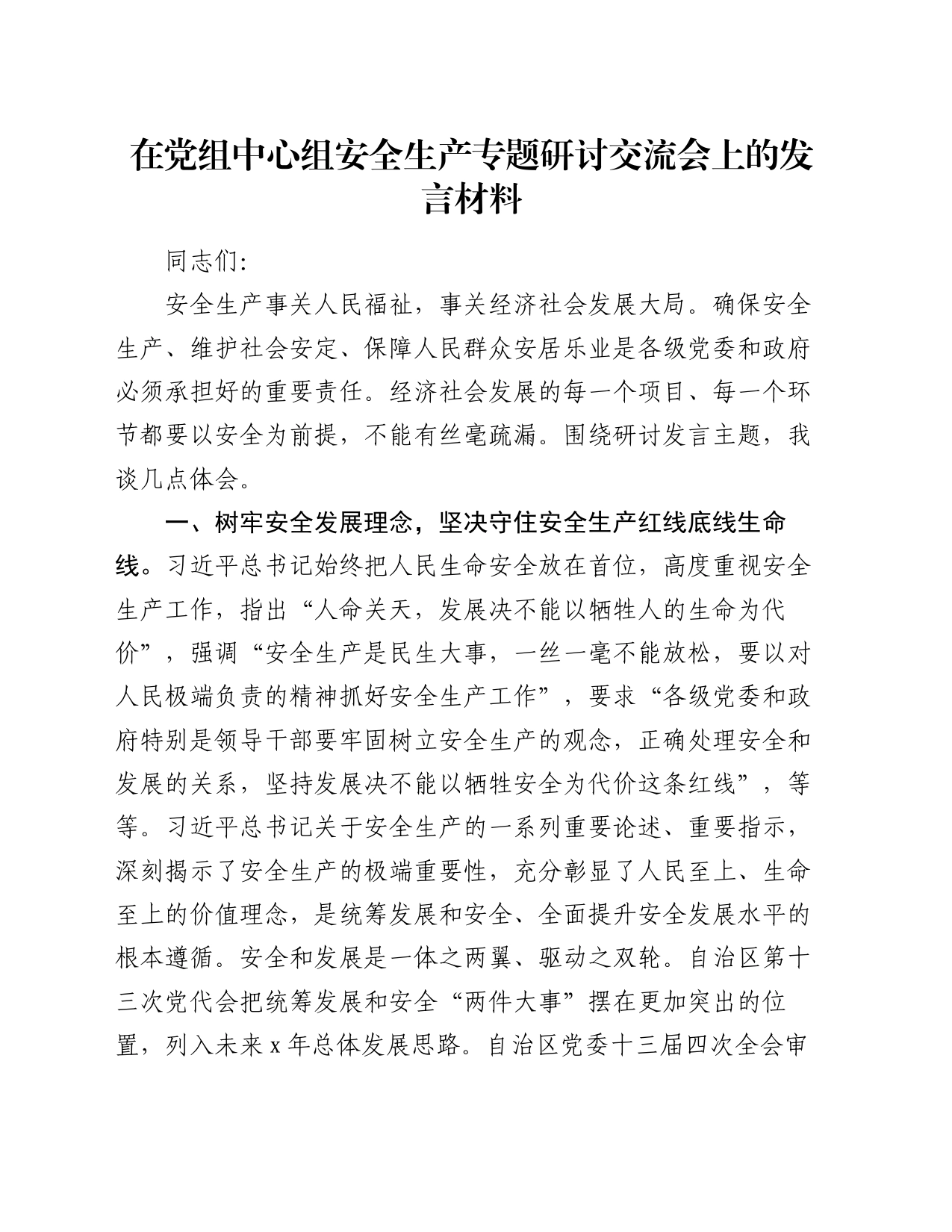 在党组中心组安全生产专题研讨交流会上的发言材料_第1页