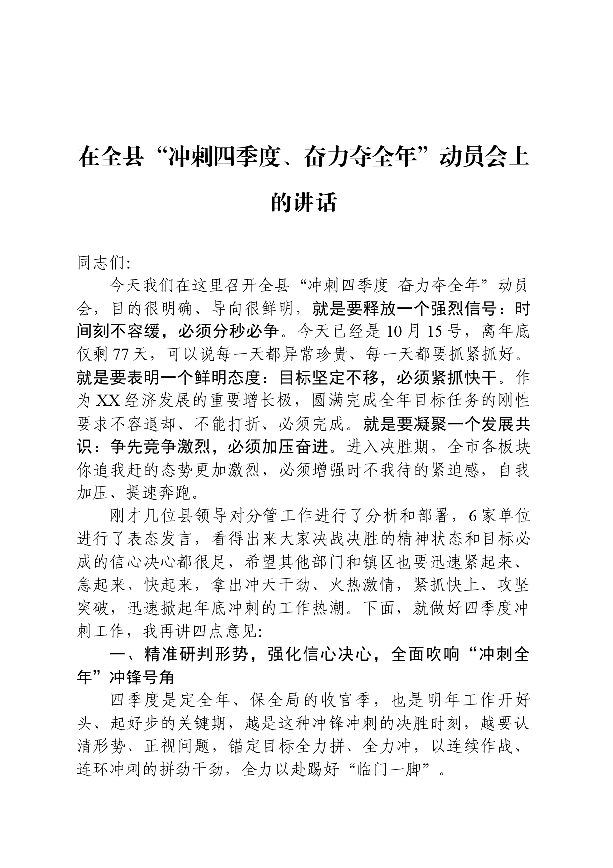 在全县“冲刺四季度、奋力夺全年”动员会上的讲话_第1页