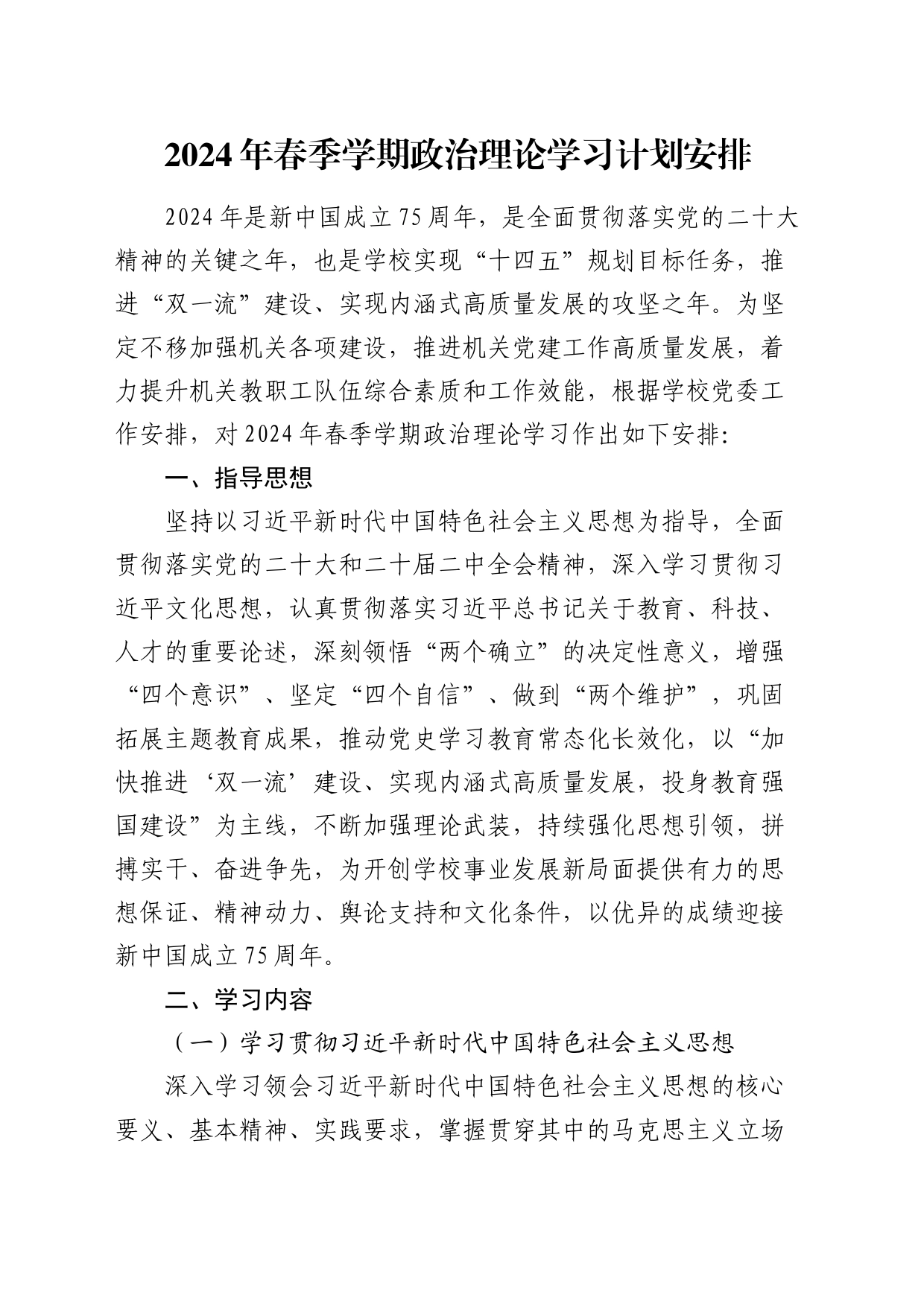 2024年春季学期政治理论学习计划要点_第1页