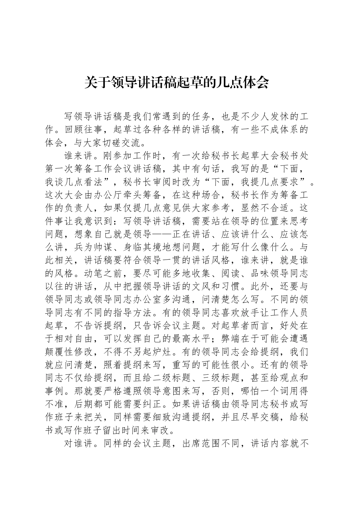 关于领导讲话稿起草的几点体会_第1页