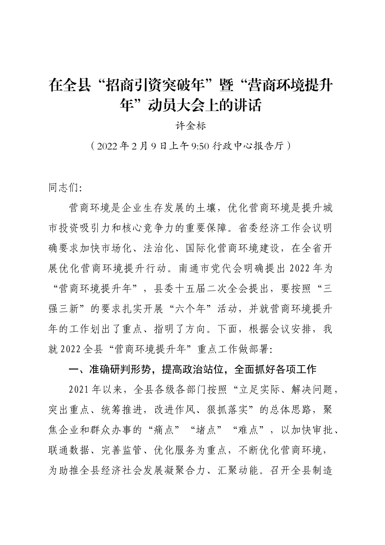 在全县“招商引资突破年”暨“营商环境提升年”动员大会上的讲话_第1页