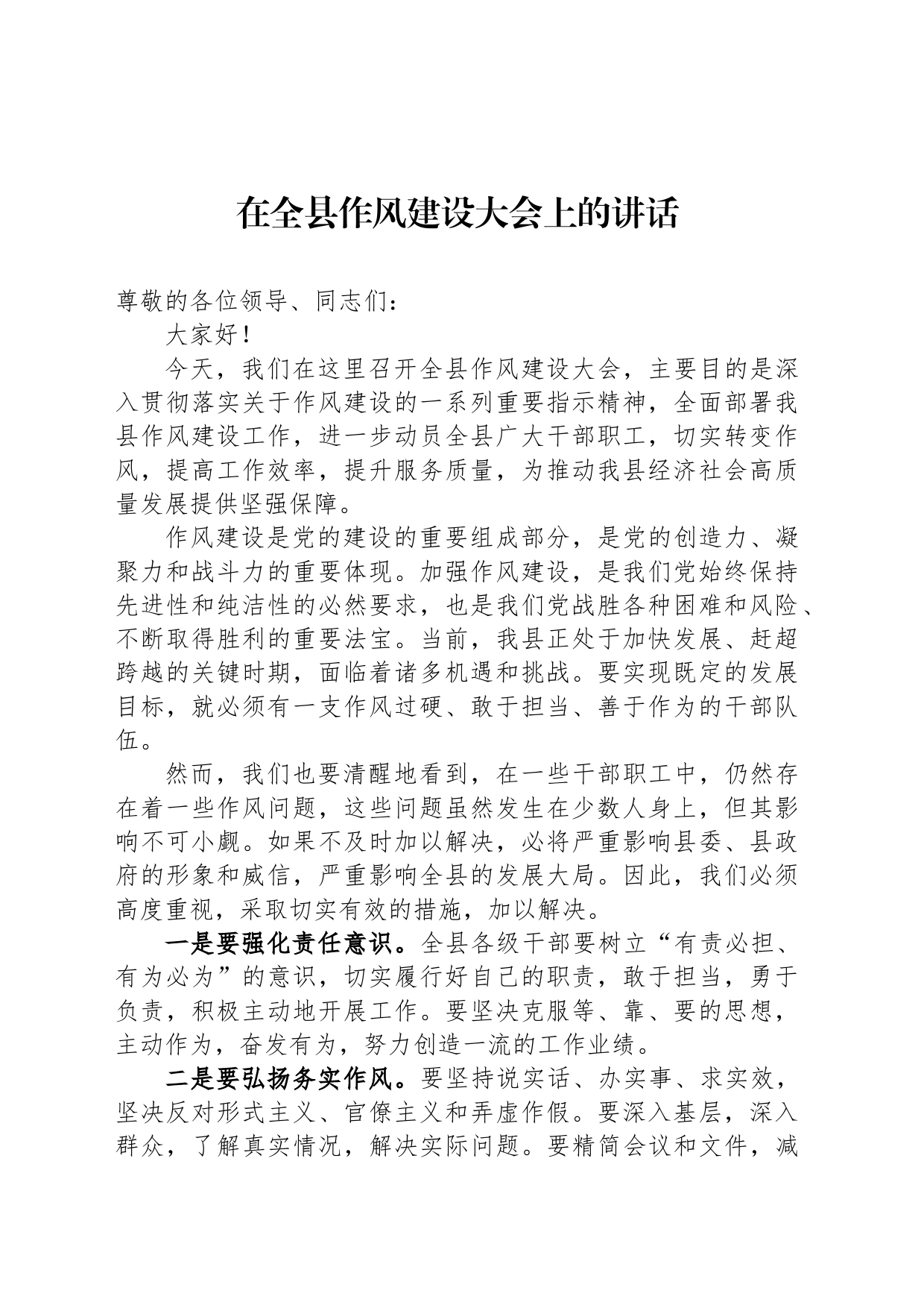 在全县作风建设大会上的讲话_第1页