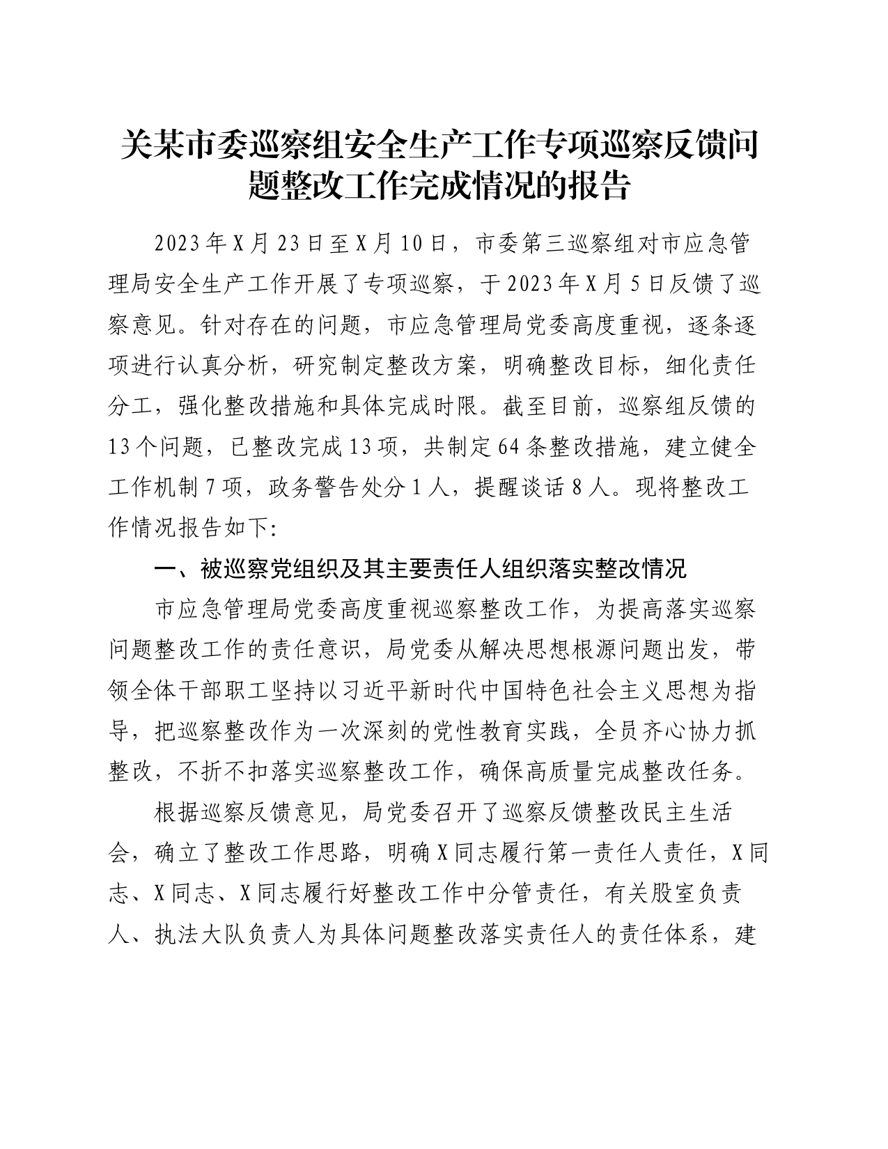 关某市委巡察组安全生产工作专项巡察反馈问题整改工作完成情况的报告_第1页