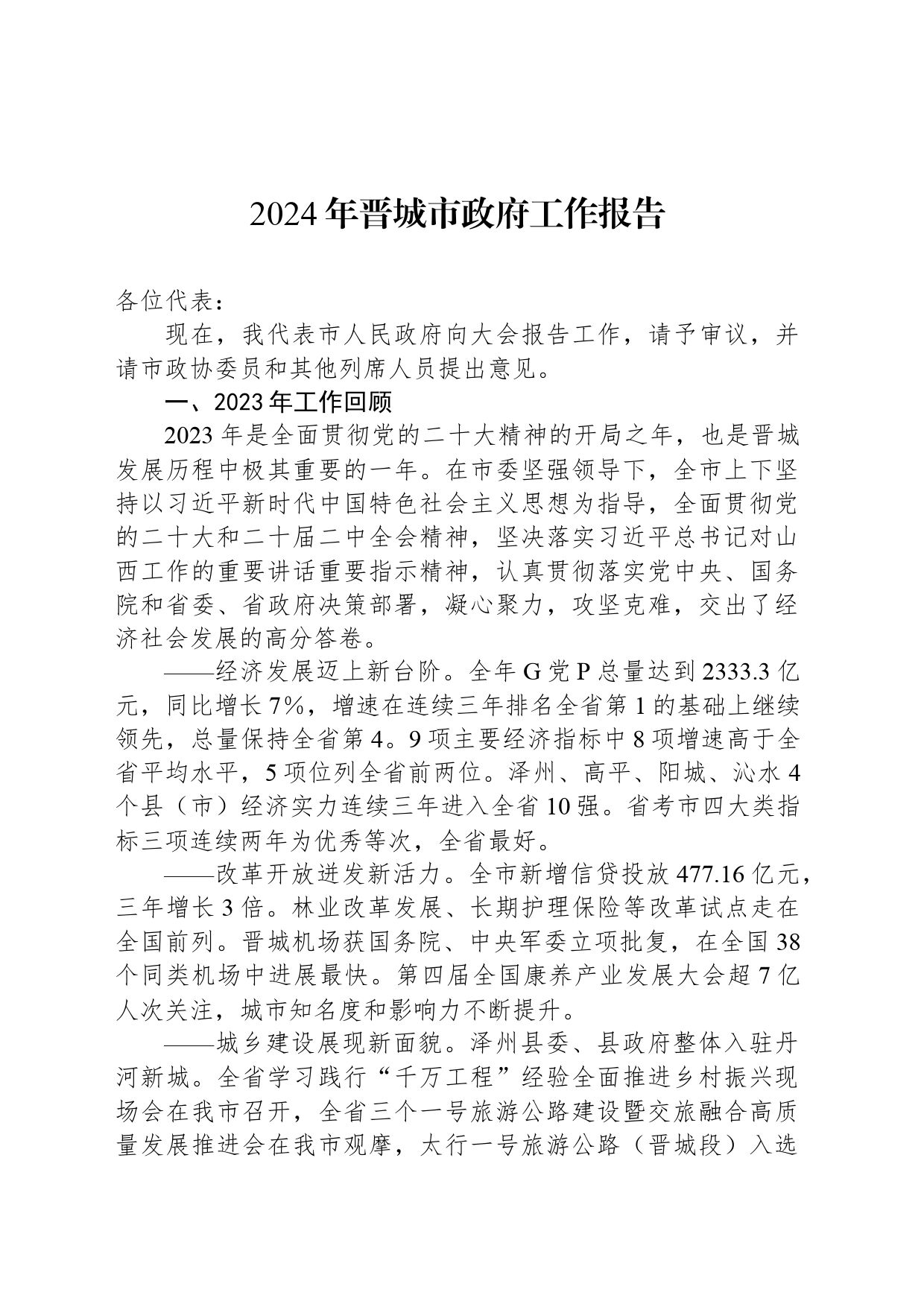 2024年晋城市政府工作报告(20240319)_第1页