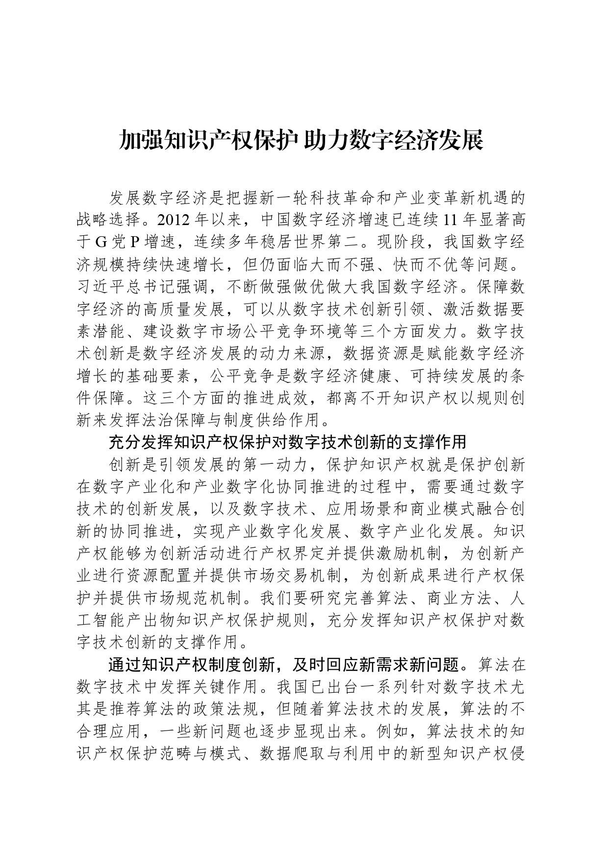 加强知识产权保护 助力数字经济发展_第1页