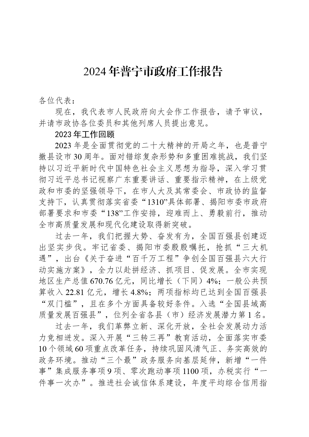 2024年普宁市政府工作报告_第1页